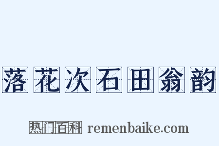 落花次石田翁韵是什么意思的图片